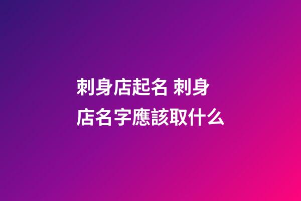 刺身店起名 刺身店名字應該取什么-第1張-店鋪起名-玄機派